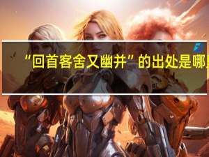 “回首客舍又幽并”的出处是哪里