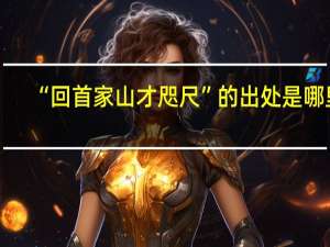 “回首家山才咫尺”的出处是哪里