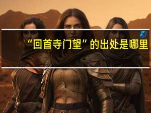“回首寺门望”的出处是哪里