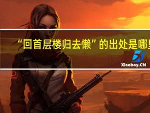 “回首层楼归去懒”的出处是哪里