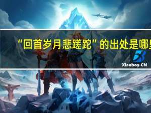 “回首岁月悲蹉跎”的出处是哪里