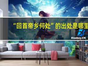 “回首帝乡何处”的出处是哪里