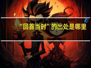 “回首当时”的出处是哪里