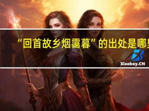 “回首故乡烟霭暮”的出处是哪里