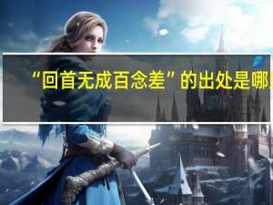 “回首无成百念差”的出处是哪里