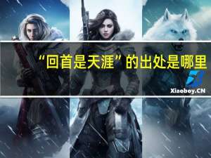 “回首是天涯”的出处是哪里