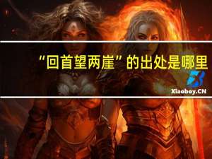 “回首望两崖”的出处是哪里