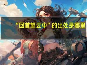 “回首望云中”的出处是哪里