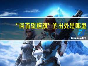 “回首望旌旗”的出处是哪里