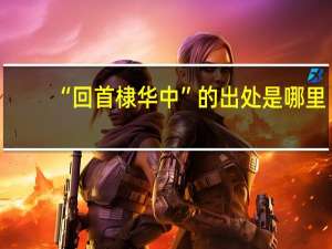 “回首棣华中”的出处是哪里