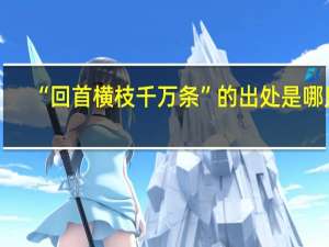 “回首横枝千万条”的出处是哪里