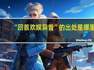 “回首欢娱异昔”的出处是哪里