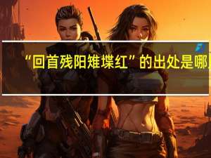 “回首残阳雉堞红”的出处是哪里