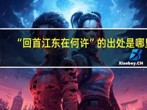 “回首江东在何许”的出处是哪里