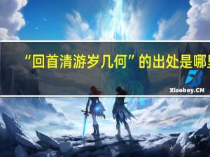 “回首清游岁几何”的出处是哪里
