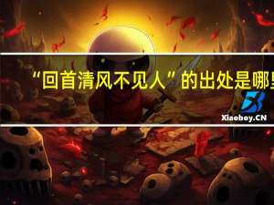 “回首清风不见人”的出处是哪里