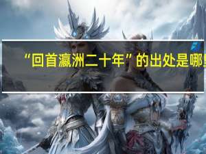 “回首瀛洲二十年”的出处是哪里