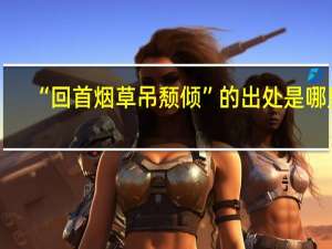 “回首烟草吊颓倾”的出处是哪里