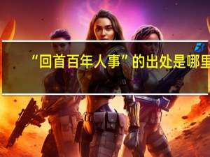 “回首百年人事”的出处是哪里