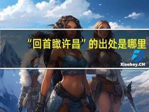 “回首瞰许昌”的出处是哪里