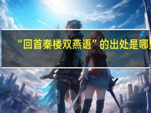 “回首秦楼双燕语”的出处是哪里