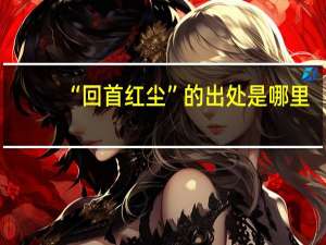 “回首红尘”的出处是哪里