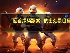 “回首绿杨飘絮”的出处是哪里