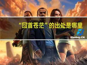 “回首苍茫”的出处是哪里