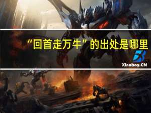 “回首走万牛”的出处是哪里