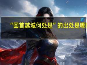 “回首越城何处是”的出处是哪里