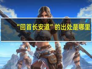“回首长安道”的出处是哪里