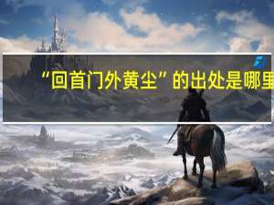 “回首门外黄尘”的出处是哪里