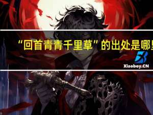 “回首青青千里草”的出处是哪里