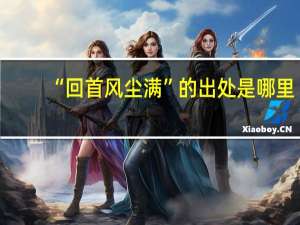 “回首风尘满”的出处是哪里