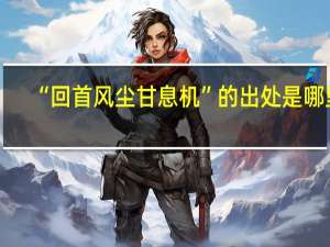 “回首风尘甘息机”的出处是哪里