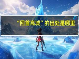 “回首高城”的出处是哪里