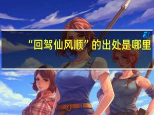 “回驾仙风顺”的出处是哪里