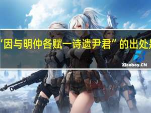 “因与明仲各赋一诗遗尹君”的出处是哪里