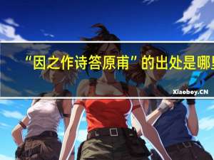 “因之作诗答原甫”的出处是哪里