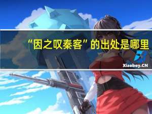 “因之叹秦客”的出处是哪里