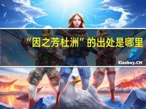 “因之芳杜洲”的出处是哪里