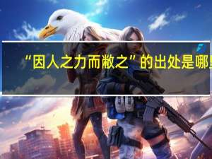 “因人之力而敝之”的出处是哪里