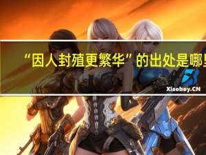 “因人封殖更繁华”的出处是哪里