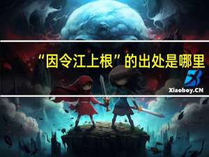 “因令江上根”的出处是哪里
