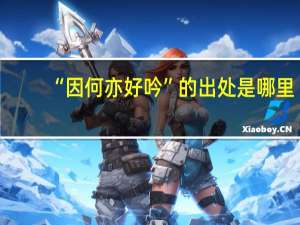 “因何亦好吟”的出处是哪里