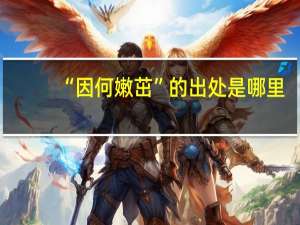 “因何嫩茁”的出处是哪里