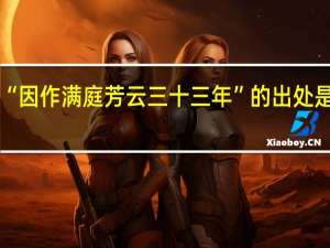 “因作满庭芳云三十三年”的出处是哪里