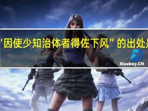 “因使少知治体者得佐下风”的出处是哪里