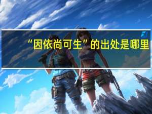 “因依尚可生”的出处是哪里