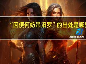 “因便何妨吊汨罗”的出处是哪里